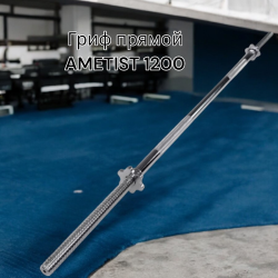 Гриф прямой AMETIST 1200